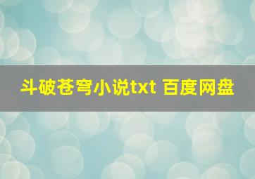 斗破苍穹小说txt 百度网盘